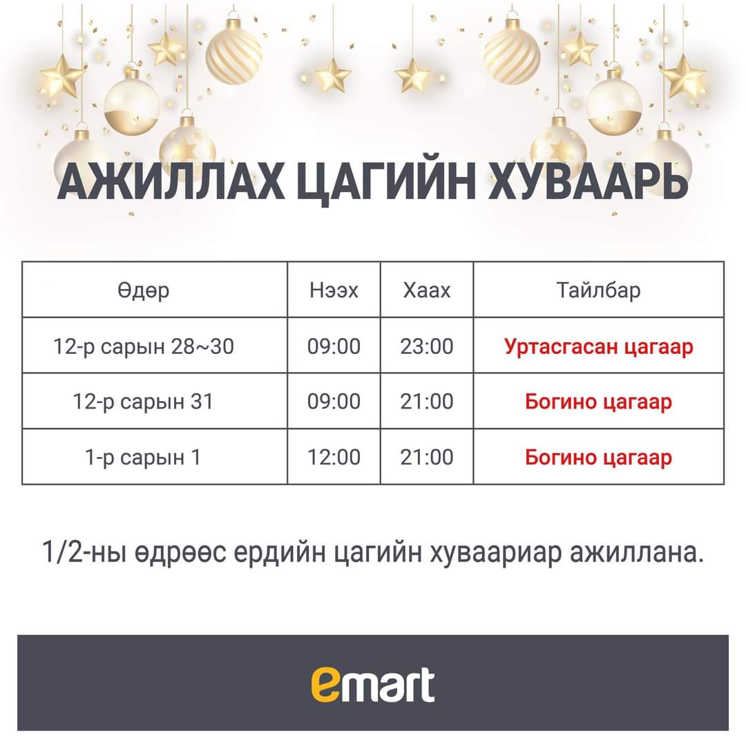 emartmongolia's tweet photo. Сайхан баярлаарай, шинэ оноо сайхан угтаарай. https://t.co/nwK6KqPdAF