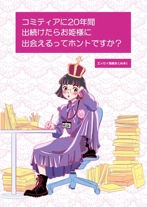 2022年2月 コミティア139 P&amp;Rに13年ぶり掲載

初参加から26年。
半年前までまさか自分がエッセイ描くとは思ってなくて、何となく描いた本がまさか、と思った。
そしてこういう事が描ける年齢になったのだなともしみじみ感じた。

新しいジャンルとtwitter、そして読者さんに出会えたことが嬉しかった。 