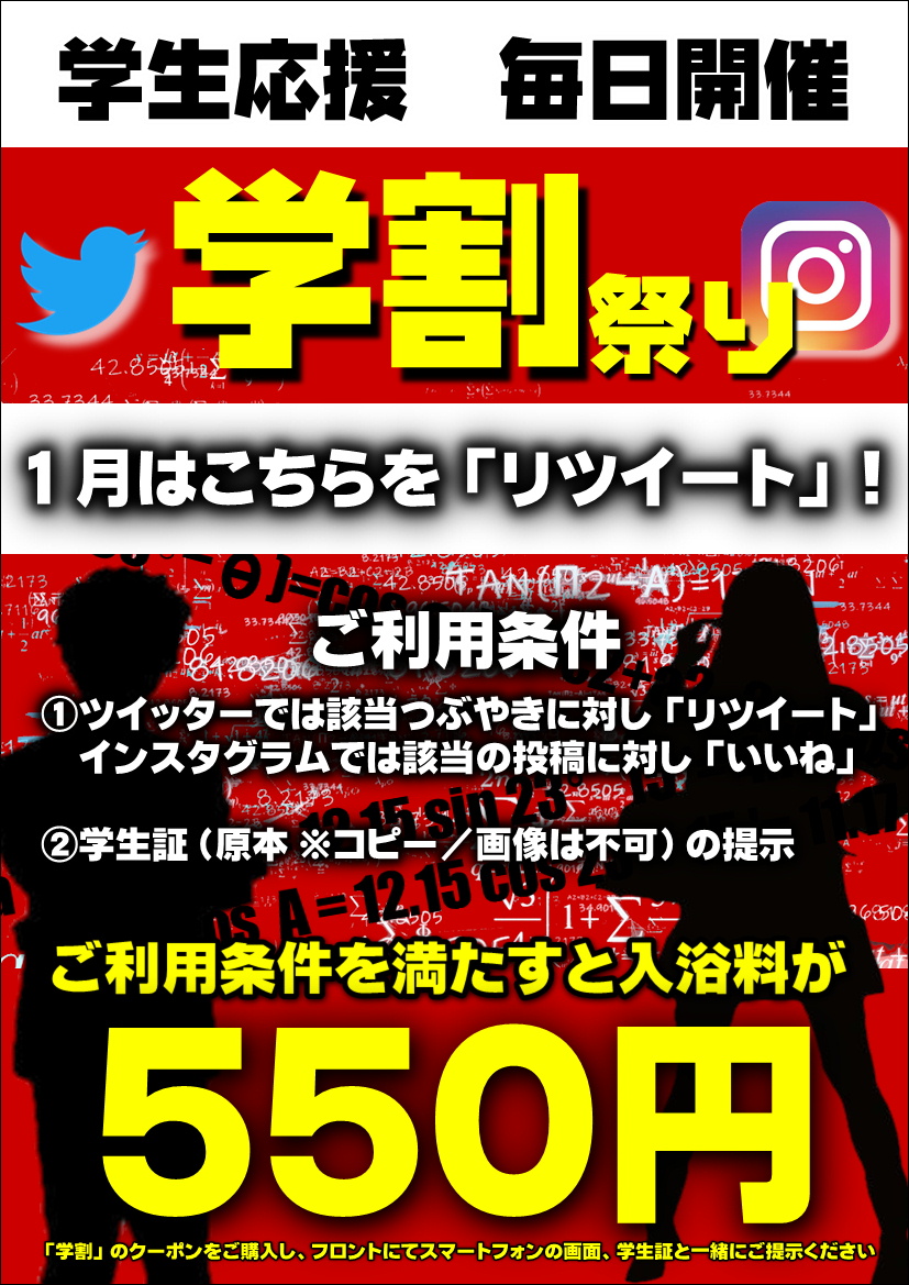 yao_oyuba's tweet photo. 🏫学割祭り🏫

★1月はコチラ★

八尾おゆばでお得にご入浴!
なんと...550円で入浴出来ます!

●ご利用条件●
１：学生証(コピー/写真不可）提示
２：このツイートを「リツイート」してください

フロントで両方を見せていただき「学割」チケットをご購入下さい。
#八尾おゆば #学割 https://t.co/RAYj8PdMlD