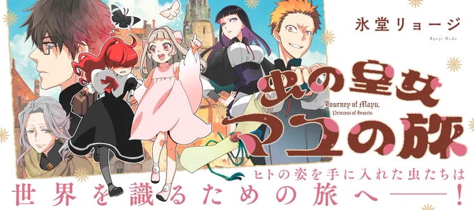 🦋そんなこんなで年の瀬、竹書房とLINEマンガで新連載が始まりました。
「虫の皇女マユの旅」
https://t.co/Ybv4GZQ6Eu
楽しんで描きたいと思いますので宜しくおねがいします。もちろん健康第一で…!✍️☺️

[画業20周年振り返り終了] 