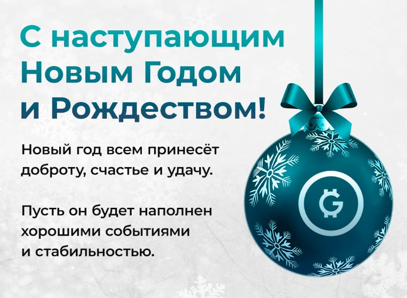 🎄 Желаем всем, чтобы 2023 стал годом созидания и стабильности.
Чтобы Вы и ваши близкие были здоровы и счастливы, а удача сопровождала в делах. 
💥 В новом году кошелек станет криптовалютным и сохранит главное преимущество - приватность. 

🧨 До встречи в Новом 2023 году!