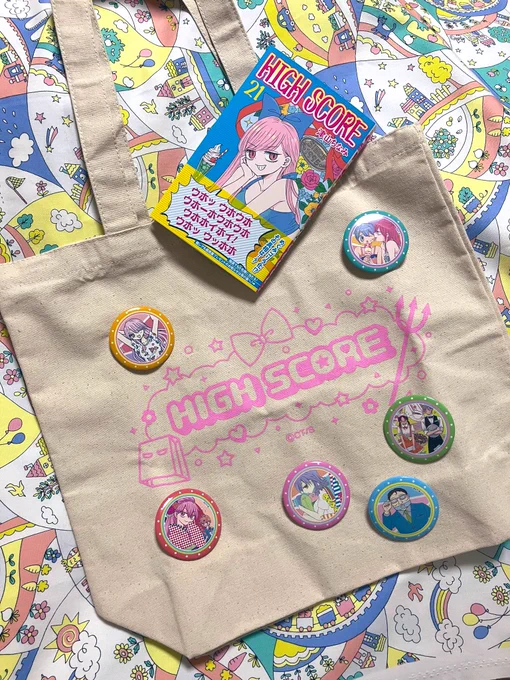 今年嬉しかったことは、メディコスさんでハイスコアのグッズを発売してもらったことです!すごく可愛く仕上げてもらえて、私自身作品を愛する気持ちが高まりました来年もお仕事で良いことありますように!今年ハイスコアを読んでくださった皆様、ありがとうございました良いお年を〜 