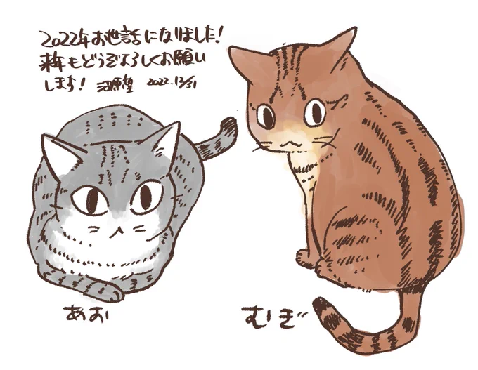 2022年描き納めはうちの猫で…🐈🐈今年は関わっていただきありがとうございました!来年は今年水面下でやってたことが告知出来そうです!色々やってるので楽しみにしていただけると嬉しいです😆ではでは良い年を〜👋 