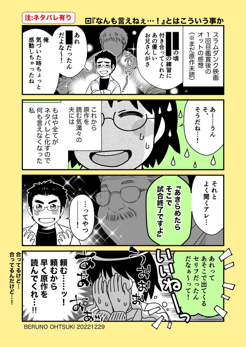【2022年日常漫画まとめ②】
#SLAMDUNKMOVIE
本年最後。ネタバレになりそうなところは念の為黒く塗っておきました…(黒塗り無し版および本文はnoteにあります。)
https://t.co/yfUbrggnUb