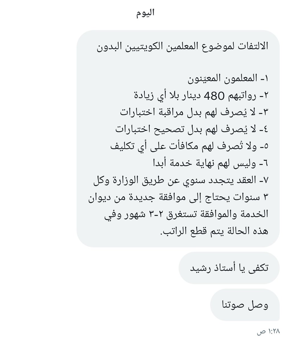 rasheedalfaam's tweet photo. وصلتني رسائل مناشدة من المعلمين البدون ونتمنى منكم  النظر لهذا الموضوع 

@MOEKUWAIT
@Csc_Kw
@KuwaitiCM
@AlSabah_K
@HamadAlmatar
@talalalenazi_9
@OALSHAHEEN
@dr_hasanjohar
@Dr__ALKANDARI https://t.co/4AoOlL4DS9
