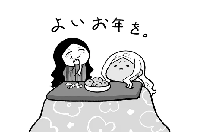 今年も一年お世話になりました!
来年は新連載を発表できるように頑張ります!
喪中のため新年のご挨拶は控えさせていただきますが、皆様良い年末年始をお過ごしください✨ 