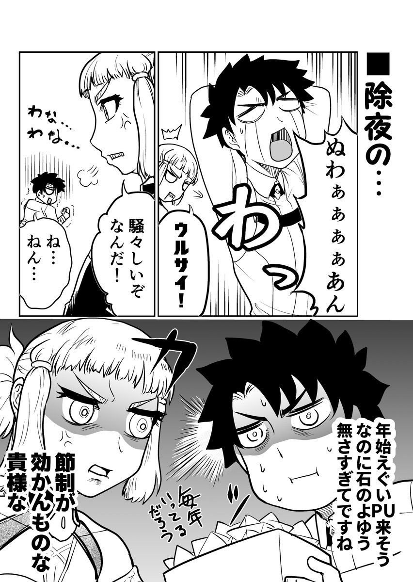 もうあと少しで今年も終わりですね…( ˘ω˘)なFGOまんが。煩悩を別の煩悩で相殺していくスタイル!
※いちおう7章微ネタバレ注意 