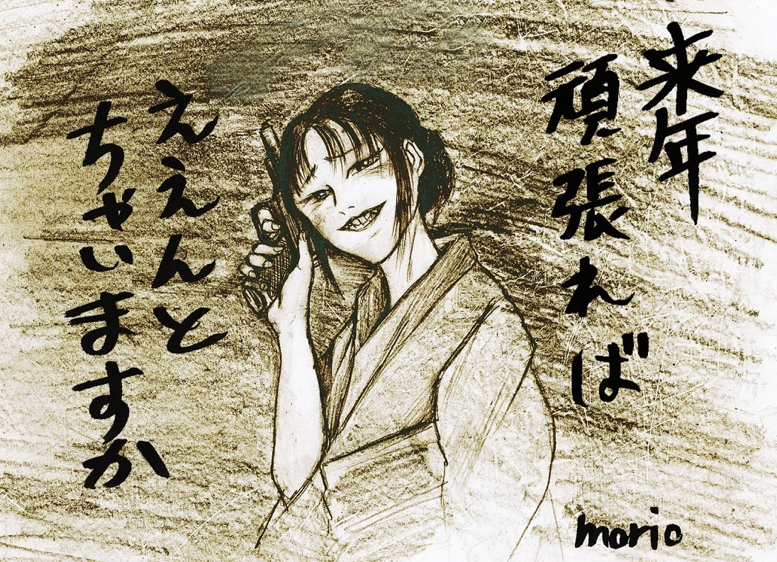 「というわけで今年もお終いですね。これが今年最後の私の絵です(っていうかブログ用に」|松本森男のイラスト