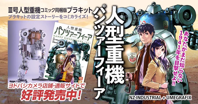 2022年の振り返り、個人的には『#人型重機パンツァーフィーア 』コミカライズをさせていただいたのがマイルストーン感ありました。プラキット販促の短編なんですが、未熟なりに自分にも漫画描けると確信できました。原作のNZ氏と共に来年は次の一歩を踏み出したいです。55歳で漫画家デビューなるか!? 