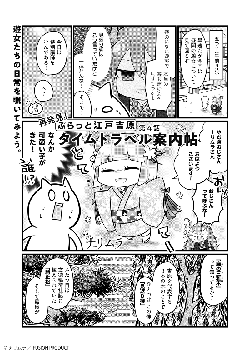 そして4話では齢10才の付喪神、逢初桜が登場!見世の営業時間外・お昼の遊女の生活を覗いちゃいます!
#ぷらっと江戸吉原 