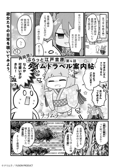 そして4話では齢10才の付喪神、逢初桜が登場!見世の営業時間外・お昼の遊女の生活を覗いちゃいます!
#ぷらっと江戸吉原 