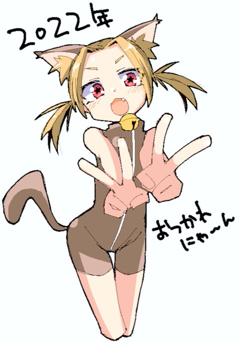 来年もよろしくね 