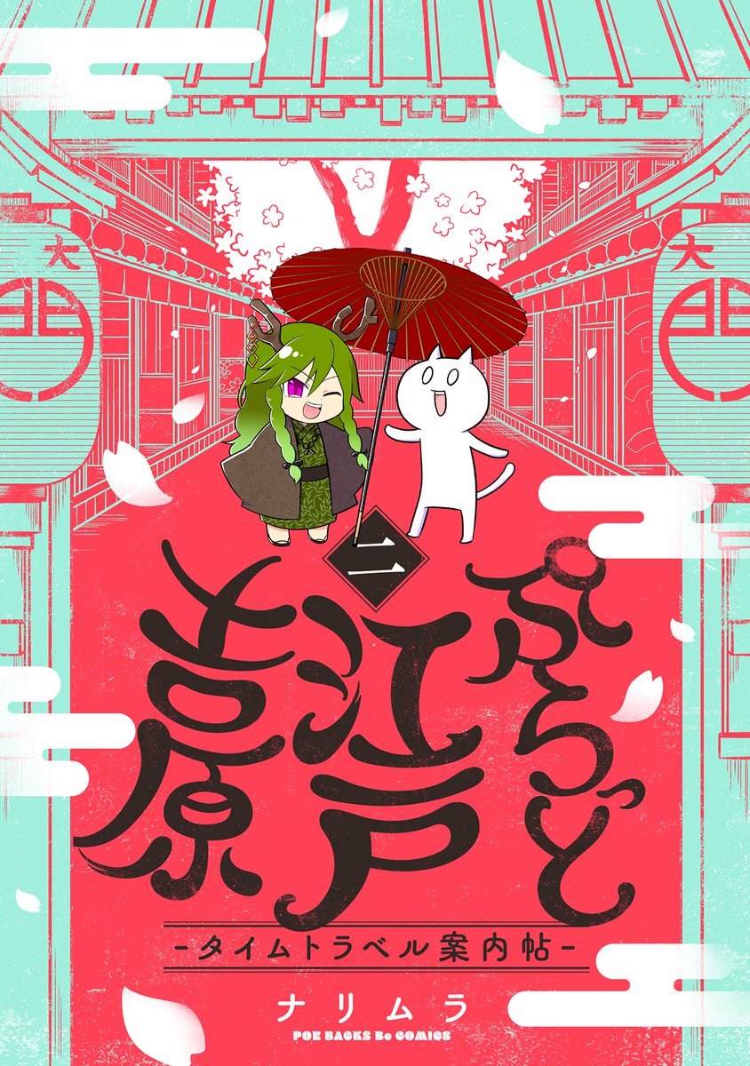 江戸時代の遊郭・吉原について付喪神の「見返り柳」と一緒に現地を観光しながら学んでいく漫画
「ぷらっと江戸吉原-タイムトラベル案内帖-」現在2巻4話まで単話配信中です!
最新刊の3話はいよいよ登楼!遊女と遊ぶ際のお作法とは?気になる金額は?
#ぷらっと江戸吉原 