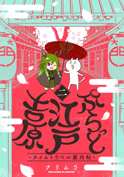 江戸時代の遊郭・吉原について付喪神の「見返り柳」と一緒に現地を観光しながら学んでいく漫画
「ぷらっと江戸吉原-タイムトラベル案内帖-」現在2巻4話まで単話配信中です!
最新刊の3話はいよいよ登楼!遊女と遊ぶ際のお作法とは?気になる金額は?
#ぷらっと江戸吉原 