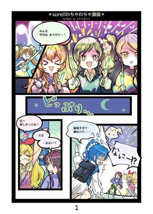 Soleilわちゃわちゃ漫画です
来年もアイカツ映画にコラボに盛りだくさんで、
たのしみです……!
みなさま、良いお年を～! 