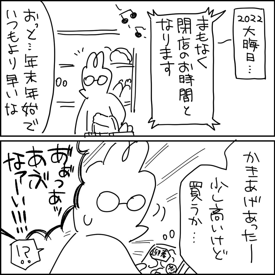 大晦日スーパー閉店5分前の大事件
#漫画が読めるハッシュタグ #来年もよろしくお願いします 