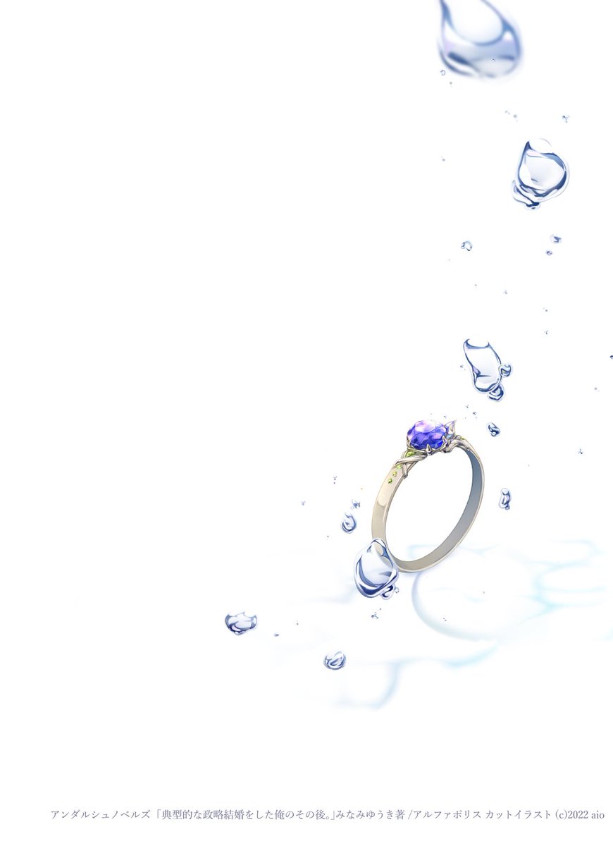 アンダルシュノベルズ
「典型的な政略結婚をした俺のその後。」(みなみゆうき著)
初めてのモノクロ原稿に大緊張してました。刷り上がりを見るまで気が気じゃなかった🫢ずっとやってみたいと思っていた装画のお仕事、しかもBLで本当に嬉しかったです✨健気なジェイドが可愛いんです…