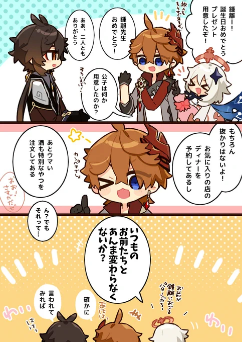 誕生日、めっちゃ特別なことするのも良いけど
行きつけのお店とかで仲の良い人とまったりお祝いする幸せみたいなのもあるよねっていう。
鍾離先生の誕生日お祝いするタルタリヤの妄想落書き。 