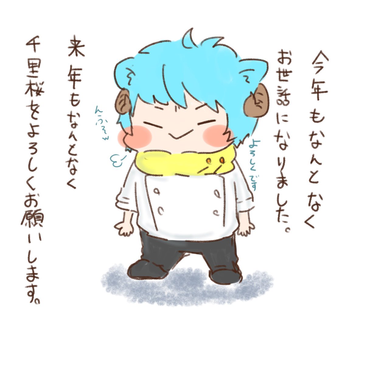 良いお年をお迎えください。 