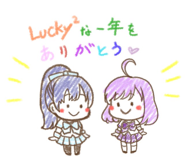 今年も沢山楽しいことがありました
来年もいい年になりますように!
皆様よいお年を!
#ガル学
#Girls2 
#Lucky2 