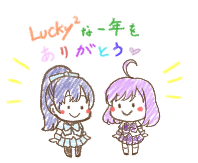 今年も沢山楽しいことがありました
来年もいい年になりますように!
皆様よいお年を!
#ガル学
#Girls2 
#Lucky2 