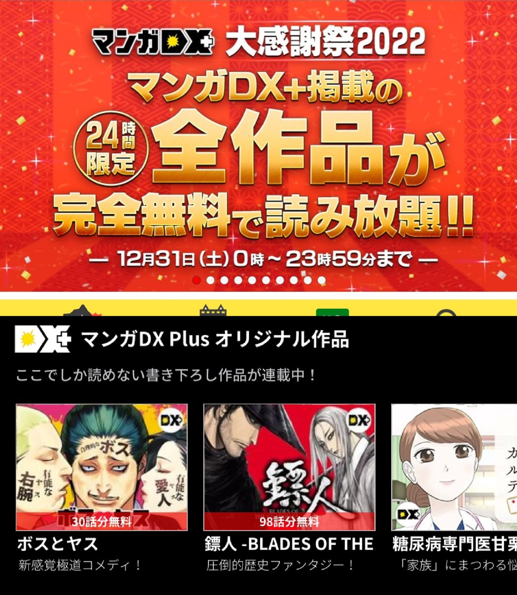 今気づきました、マンガDX+さんで本日23:59まで『ボスとヤス』含む全作品完全無料読み放題だそうです🎉
ボスヤスは過去編が終わり、混浴ペニスフェンシグ戦を経て新展開に突入しました♂
今は3巻出版の準備中で、来年上旬出る予定です💡
どうぞよろしくお願いします! 