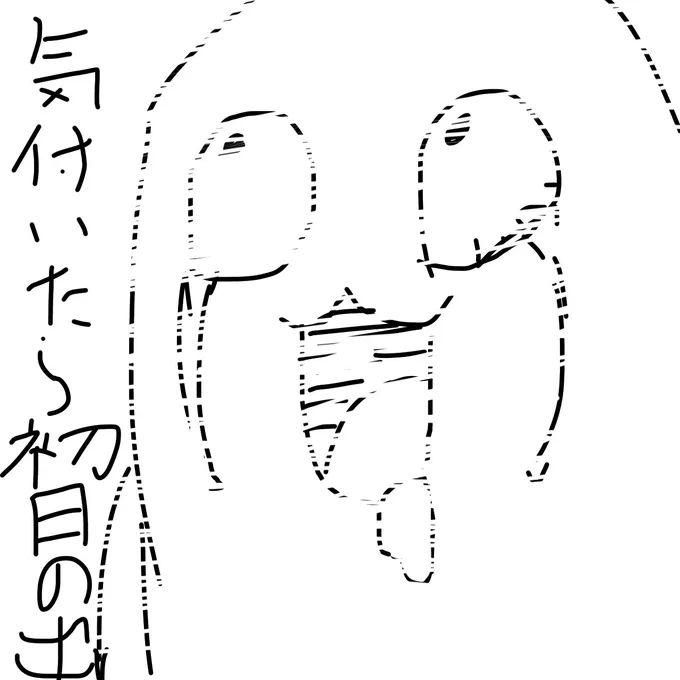 クソみてぇな描き納め 