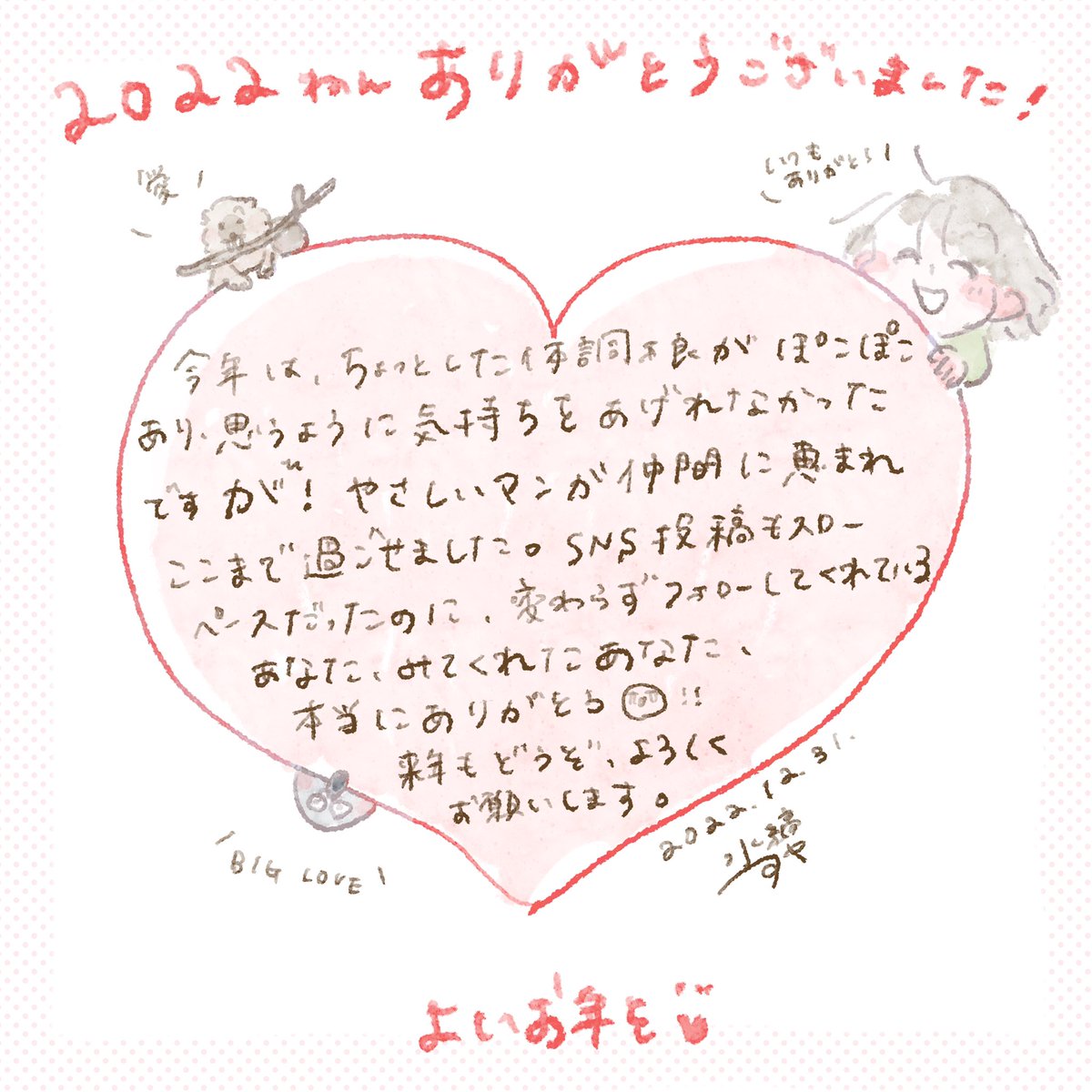 2022年もお世話になりました！
よいお年を〜♡ https://t.co/1Gx8KTev76