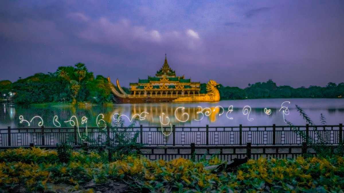 yrfmmofficial's tweet photo. YRF Created the slogan "The Uprising Must Succeed" by using Long Exposure Photography with the background of Yangon's landmark, Karawait. We would like to encourage the people of Myanmar to shout out "The Uprising Must Succeed" .

#2022Dec31Coup
#WhatsHappeningInMyanmar 
#Myanmar https://t.co/Ghkcppke8n