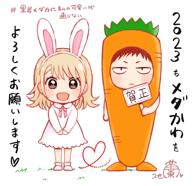 ✨🥕あけましておめでとうございます🥕✨
2022年も大変お世話になりました!
2023年も #黒岩メダカに私の可愛いが通じない  共々どうぞよろしくお願い致します〜🎍 