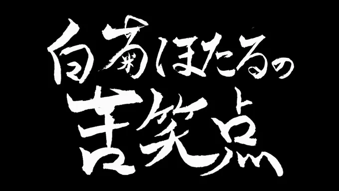 #白菊ほたるの苦笑点再放送!年末/新春特番『千苦笑点(ちくしょうてん)』(1/7) 