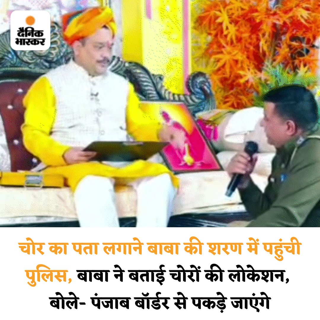 DainikBhaskar's tweet photo. हरियाणा में चोर पकड़ने के लिए पुलिस बाबा की शरण में पहुंच गई। ASI ने अपने क्वार्टर में चोरी करने वाले चोरों का पता पूछा। बाबा ने कहा- सुराग तुम्हारे क्वार्टर में ही छिपा है। 1 से 3 अपराधी पकड़े जाएंगे। 
#Haryana #Police #Robbery  
https://t.co/hO3HVqcM49 https://t.co/NRoBGLjmsq