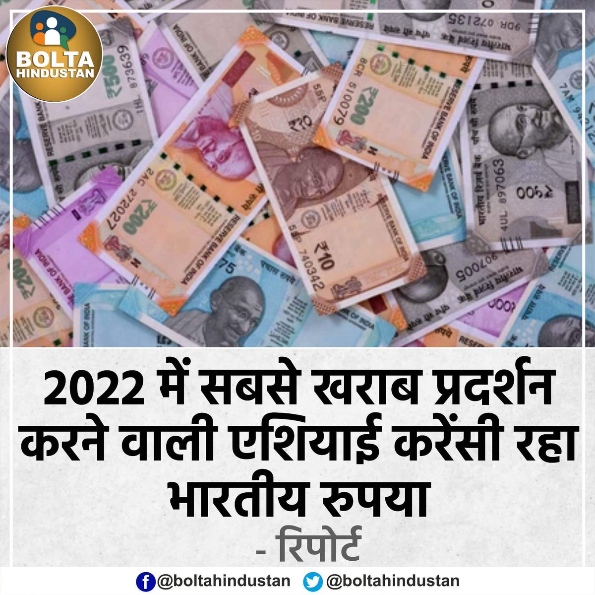 2022 में सबसे खराब प्रदर्शन करने वाली एशियाई करेंसी रहा भारतीय रुपया : रिपोर्ट