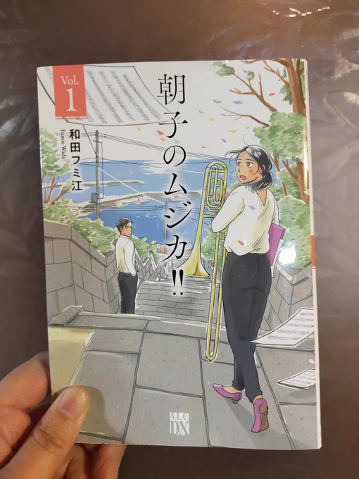 やっとゆっくり読めました〜和田フミ江先生の「朝子のムジカ!!」1巻。楽器を演奏してる時って、それまであったネガティブな感情とかがどっか行っちゃうくらい夢中になれるし世界がキラキラして全てのものが素晴らしく見えることを思い出させてくれました。音楽ってやっぱいいな!Viva Musica! 