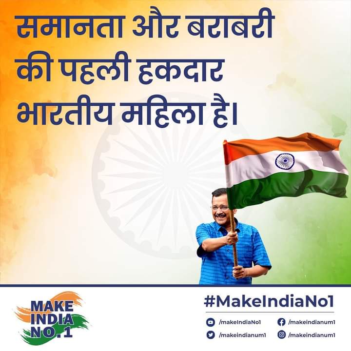 pintoosharmaapp's tweet photo. देश की राजधानी दिल्ली से असमानता को जड़ से खत्म करने की शुरुआत हो चुकी है। जब देश की महिला को मिलेगा बराबरी का स्थान तभी बनेगा हमारा भारत नंबर वन।#MakeIndiaNo1 https://t.co/ZazIIlApGA