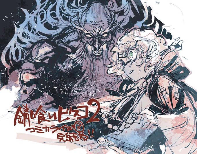 「錆喰いビスコ2」コミカライズ③巻が12月7日から発売中!漫画:夏星創先生/構成:萩織章仁先生による迫力の完結巻、ビスコたちとケルシンハの死闘ぜひ御覧ください!!マンガUP!コミカライズ公式サイト:アマゾン: 