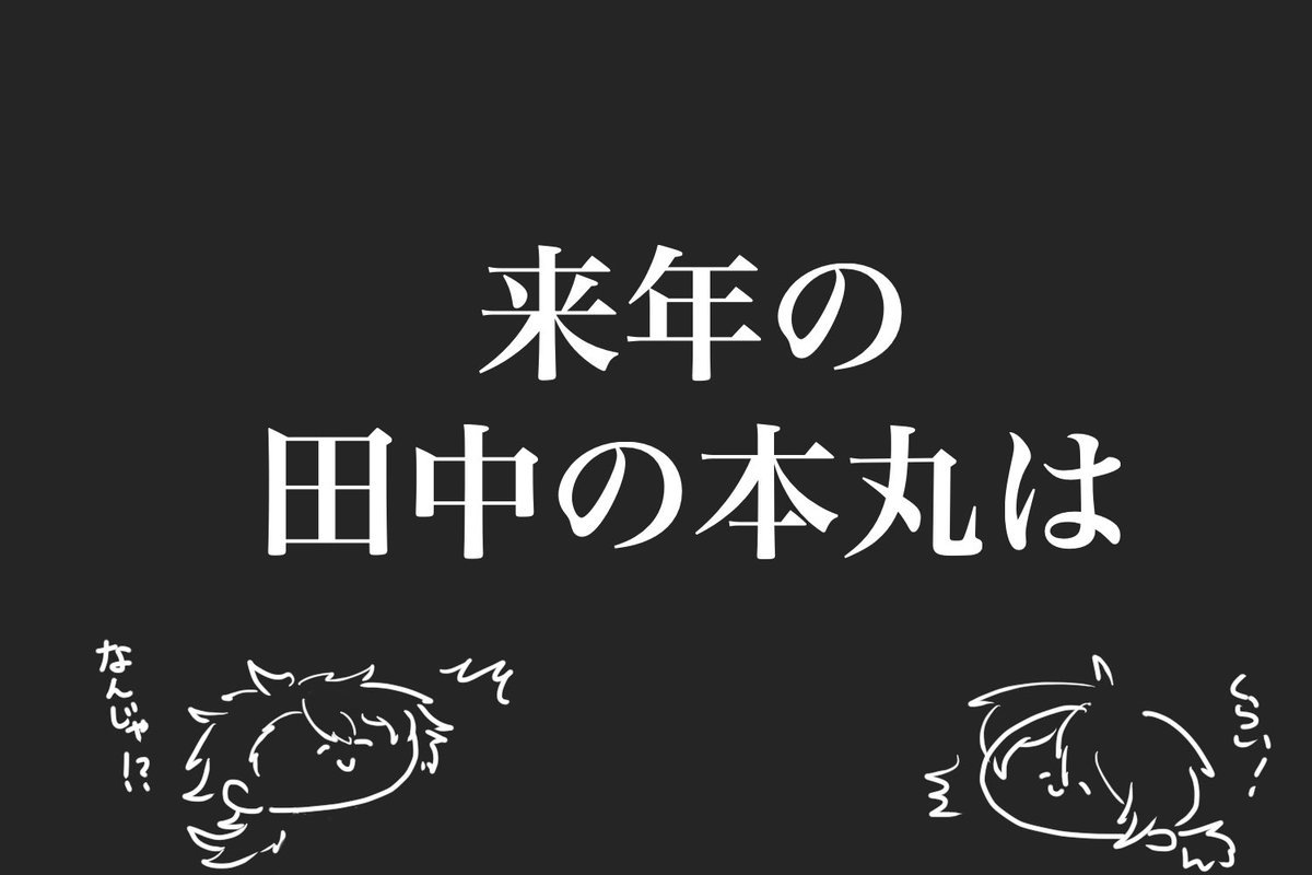 さーーて、
来年の #田中の本丸 は…

・極めても餅に殺される🌙
・薬研 刀種を打刀以上に変える
・祢々切丸(自主的に)修行へ行く

の3本です!!(※嘘です)

来年もをよろしくお願いします!!!✌︎('ω'✌︎ )三( ✌︎'ω')✌︎🌸🌸🌸🌸 