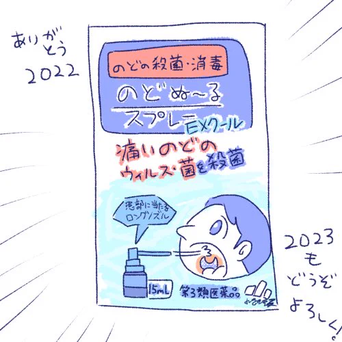 描き納めの"のどぬ〜るスプレー"です(有言実行)

今年も仲良くしてくださってありがとうございました♡
少しずつ自分から話しかけられるようになった気がします(気がするだけ)

来年もまたよろしくお願いします🤝 