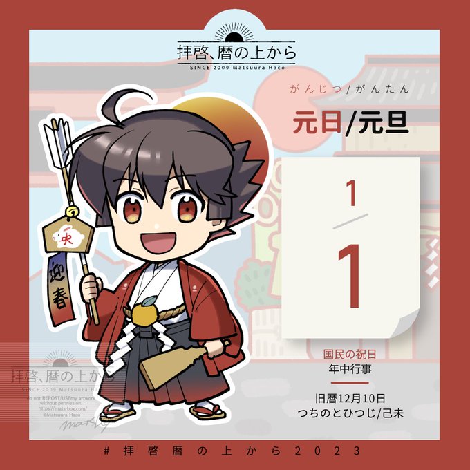 🗓1月1日
🗒旧暦12月10日・己未・つちのとひつじ

今年最初の国民の祝日・"年のはじめを祝う"元日。一年の夜明けとして、元旦と呼ばれることも。
明けましておめでとうございます!

#拝啓暦の上から2023 