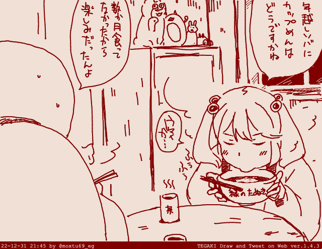 インスタント及びカップ麺大好きマシーン(ファンタスティックプラスティックマシーンみたいに言う)だったのに夏くらいからカップ麺全然食ってなかった気がします
ポンチ絵納めです みなさまよい年越しを #tegaki_dt 
