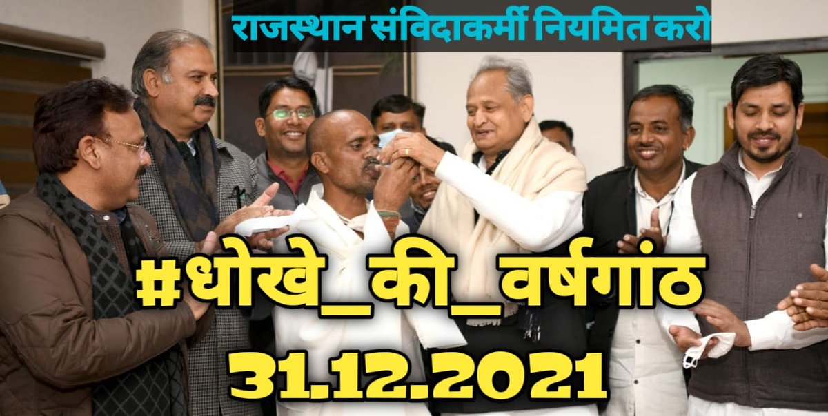 yunuskhan20's tweet photo. @MuktiSanvida @ashokgehlot51 @RahulGandhi तुझ को देखा तेरे वादे देखे 
ऊँची दीवार के लम्बे साए। 
राजस्थान सरकार के एक वादे का साल #संविदाकर्मी
#आखरी_साल_नियमितीकरण_है_सव���ल
#धोखे_की_वर्षगांठ 
@RahulGandhi @ashokgehlot51 @SachinPilot @Sukhjinder_INC @NeerajDangiINC @kharge @Jairam_Ramesh @digvijaya_28 https://t.co/zGdOB0gjPF