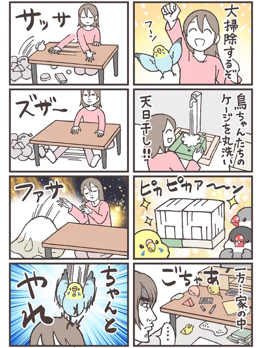 大掃除、おわりましたか❓
わたしは…

#漫画がよめるハッシュタグ  #セキセイインコ 