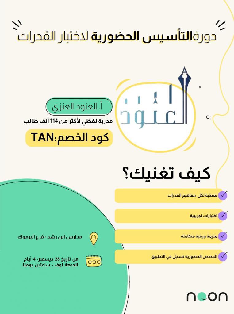 Afz_5's tweet photo. أوشكنا على الانتهاء من الدورة الحضورية الثالثة هذه الفترة مع @NoonEdu 
والتي حضرها مايقارب 1000 طالب وطالبة 👏🏼

مُبارك عليهم يختمون عام 2022 ويبدأون سنتهم الجديدة بفهم لـ #القدرات_العامة https://t.co/sO6ex4QcJF