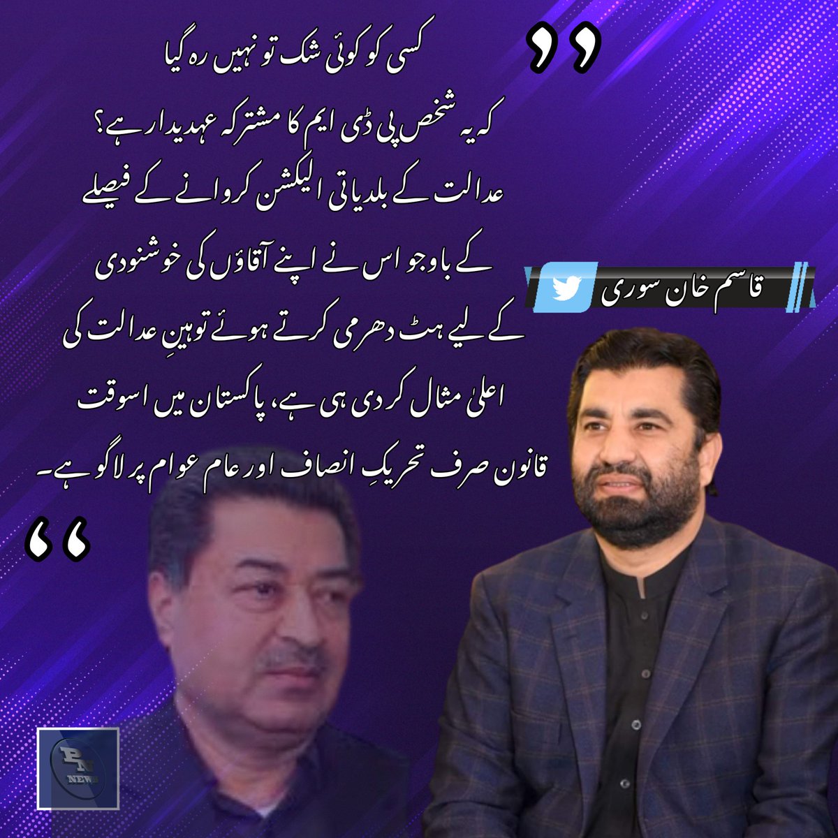 PakNewsofficiaI's tweet photo. سابق ڈپٹی اسپیکر قومی اسمبلی و صوبائی صدر پاکستان تحریکِ انصاف بلوچستان قاسم خان سوری کا ٹویٹ 
 @QasimKhanSuri https://t.co/af1tQkXlxb