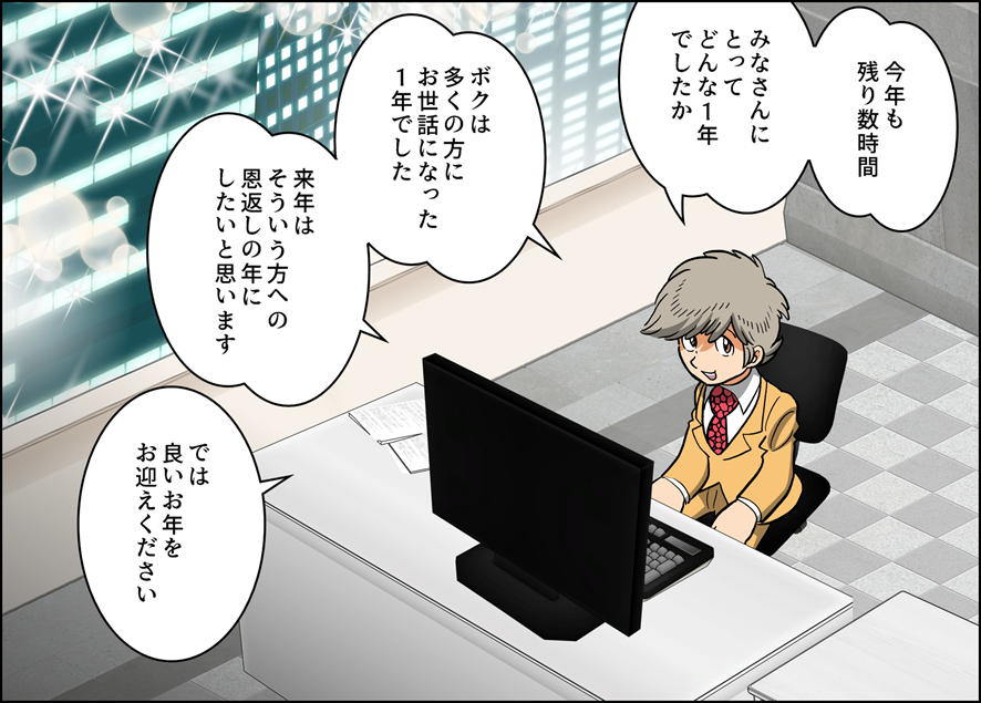 今年1年お世話になりました。みなさま、良いお年を! 