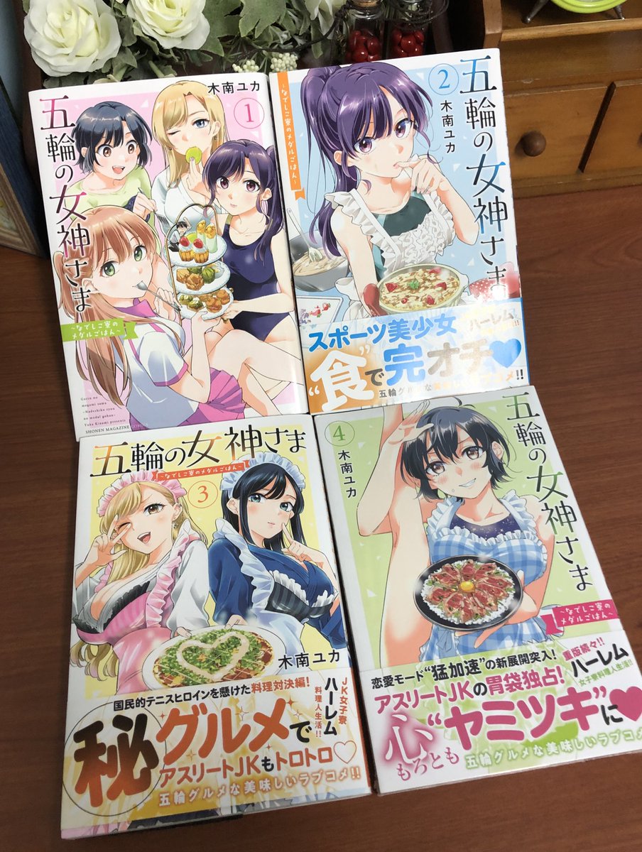 今年が終わるということで…振り返ってみると五輪の女神さま単行本4冊も出してもらってました😳
未熟なまま週刊ペースでやらせて貰って、読んで貰うってこういう事なんだ…と学びの多い年でした!読んでくれた方、関わってくれた方、感謝です!今年もありがとうございました🙇‍♂️✨ 