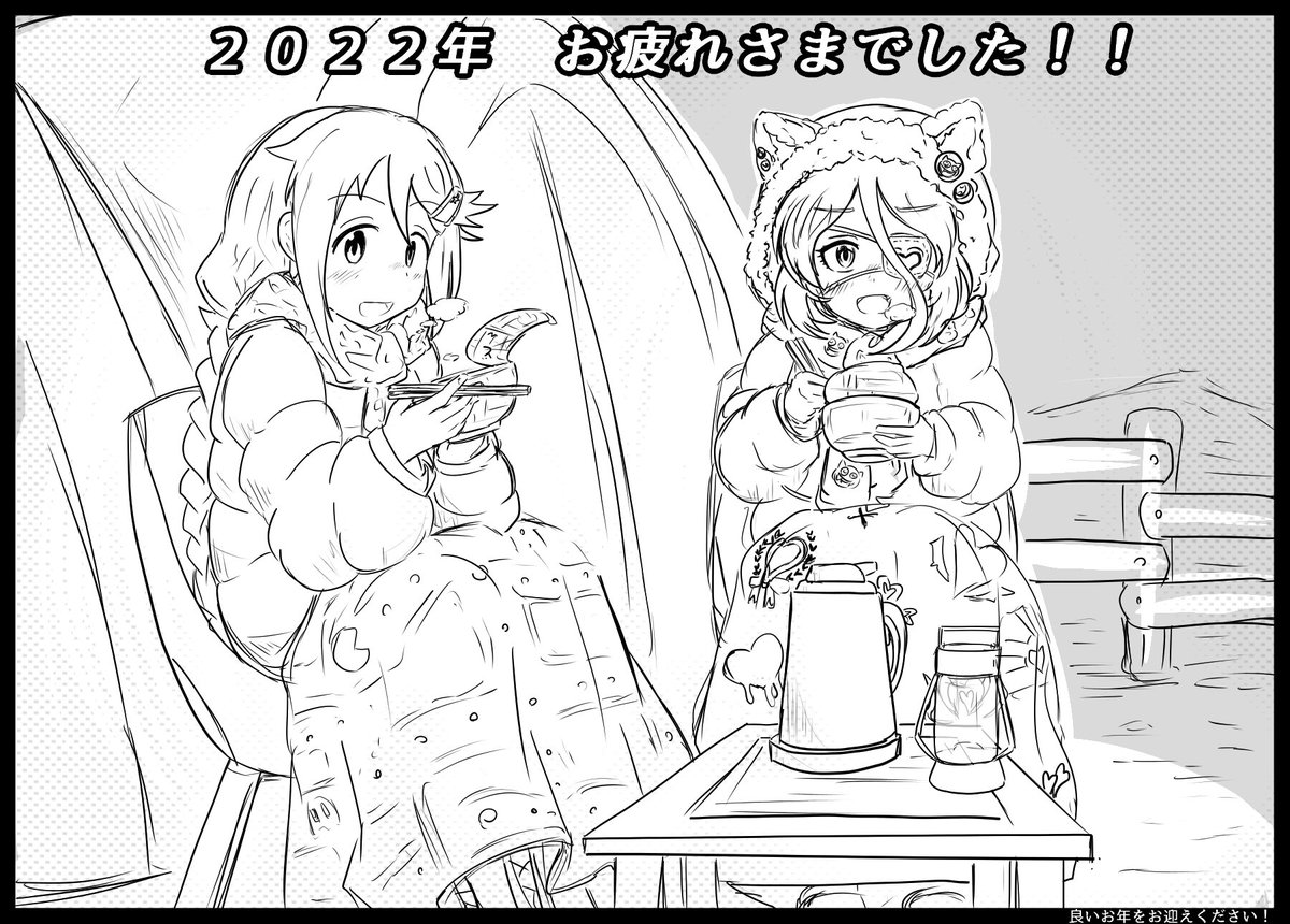 2022年もお疲れ紗南でした。
よいお年を。 
