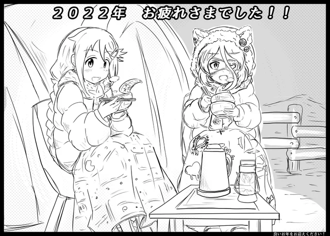 2022年もお疲れ紗南でした。
よいお年を。 