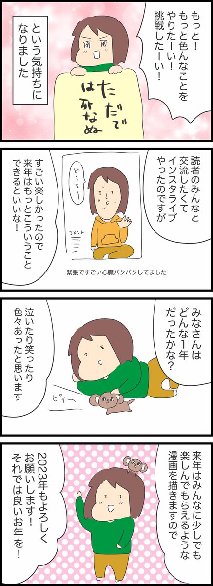 【みなさんはどんな年でしたか?】
私は挑戦の年でした✨うれしいことも嫌なことも沢山あって感情ジェットコースターでした🔥
投げ出したくなった事もあるけどこうして続けてこれたのは読者の方のおかけです!ありがとうございます🙇‍♂️来年もよろしくお願いします✨🙏初夢いい夢見ようね☺️良いお年を✨ 