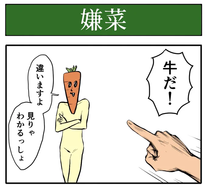 【4コマ漫画】嫌菜 | オモコロ 
https://t.co/Qr2TefYoxt 